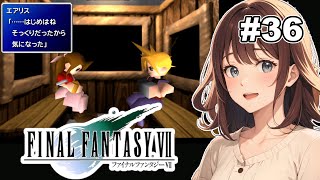 【初代FF7】エアリスちゃんとデートの日【女性実況】【初見】#36