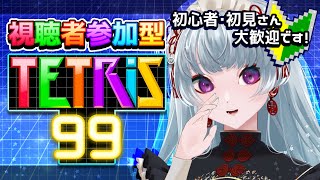 【テトリス99/参加型】初心者のテトリスまったり配信。【#ゲーム配信】