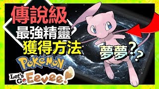 【傳說級】夢夢Mew - 獲得方法【 PokemonLetsGO 攻略】 唯一可以學會 所有技能的小精靈【 精靈寶可夢 Let's Go攻略 | 中文 Switch】