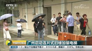 [中国财经报道]广州启动连片式旧楼加装电梯| CCTV财经