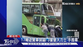 17噸遊覽車拋錨! 3警變大力士「手推車」｜TVBS新聞