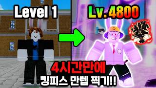 세상에서 가장 빠르게 4800레벨을 찍어봤습니다! [킹피스]