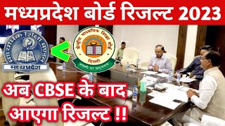 CBSE के बाद आएगा Result !! MP BOARD RESULT 2023 | 10th 12th Result Date