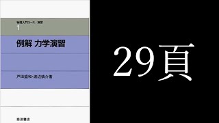 #034 例解力学演習 2運動の法則 2-4運動量と力積