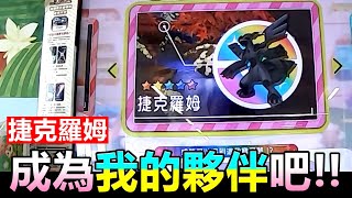 【Pokémon gaole第四彈】劇本重演!?再次遭遇5星捷克羅姆,成為我的夥伴吧!!💪💪💪