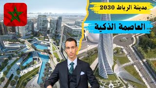 الرباط 2030: مدينة تاريخية تلتقي مع مستقبل ذكي و مشرق