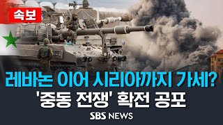 [속보] 레바논 이어 시리아도 가세?..사망자 2천 명 넘은 이-팔 전쟁, '중동 전쟁'으로 확전 공포 / SBS