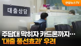 주담대 막히자 카드론까지…'대출 풍선효과' 우려 / 연합뉴스TV (YonhapnewsTV)