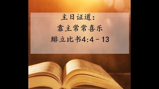 主日证道 | 靠主常常喜乐| 腓立比书4:4–13 | A年五旬期第二十一主日（20231022）