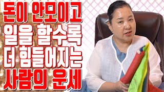 돈이 안모이고 일을 할수록 더 힘들어지는 사람의 운세 - 공주시 용한 무당 점집 추천 후기 홍두깨 이시안