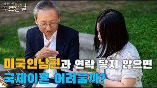 미국인남편과 연락 닿지 않으면 국제이혼 어려울까?