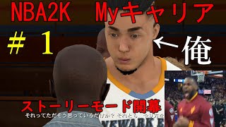 ＃1【NBA2K】ストーリーモード開幕！！（マイキャリアモード）