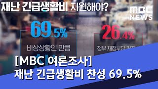 [MBC 여론조사] 재난 긴급생활비 찬성 69.5%…\