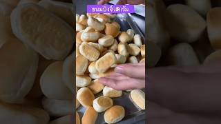 ขนมปังจิ๋ว 5 กรัม #mileyhomemade #bread #สังขยา