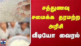 சத்துணவு சமைக்க தரமற்ற அரிசி - வீடியோ வைரல்