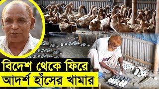 বিদেশ থেকে ফিরে হাঁসের খামার করে সফল নুরুল চাচা | কিভাবে সফল খামার গড়ে তুলবেন ? Safollo Kotha Ep 50