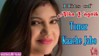 Tomar Kaache Jabo ~ তোমার কাছে যাব ~Aadhunik Bangla Gaan - Alka Yagnik