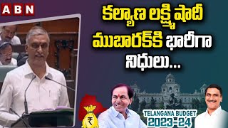 Harishrao : కల్యాణ లక్ష్మి షాదీ ముబారక్ కి భారీగా నిధులు... || ABN Telugu