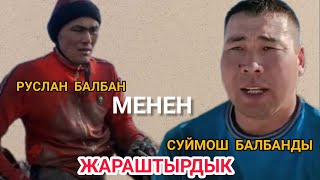 РУСЛАН БАЛБАН МЕНЕН СУЙМОШ БАЛБАНДЫ ЖАРАШТЫРДЫК ЭКООСУНО ТЕН ИЙГИЛИК КААЛАЙМЫН ✊