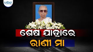 ଶେଷ ଯାତ୍ରାରେ ରାଣୀ ମା |