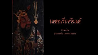 เพลงเรื่องจีนแส - ฝ่ายดนตรีไทย กรมประชาสัมพันธ์