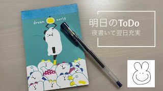 明日のToDoリストを夜書いて翌日を充実させようとしています。