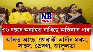 সুদীৰ্ঘ ৩৬টা বছৰে মঞ্চত দপদপাই থকা ভ্রাম্যমাণৰ বাদশ্বাহৰ আঁৰৰ মানুহগৰাকী