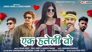 Love Song 💞 एक हतेली वो / Ek Hateli Vo ! New Adivasi Song ! सिंगर सोहन विकास मौर्य \u0026 महेश डावर 2025