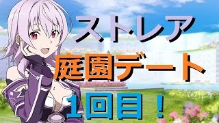 【SAO ストレアと庭園デートその１】ソードアート・オンライン-ホロウ・フラグメント-ゲーム実況【#20】