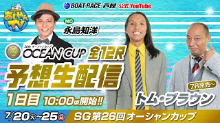 ◇SG第26回オーシャンカップ　全12レース予想◇ 7月20日（火）初日