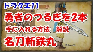 【ドラクエ11】　勇者のつるぎを2本目　名刀斬鉄丸　手に入れる方法　解説　ネタバレ注意！　【ＤＱ11】　【DragonQuest　11】