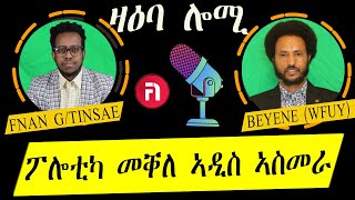 zaeba lomi ፖሎቲካ መቐለ ኣዲስ ኣስመራ  with beyene wfuy