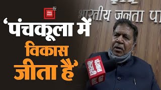 Panchkula निगम चुनाव में BJP ने लहराया परचम, Gyanchand Gupta बोले- ये विकास की जीत है