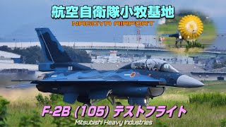 【4K】航空自衛隊小牧基地　F-2B (105) Test Flight