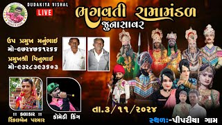 🟡 LIVE - જય ભગવતી રામામંડળ - જુનાસાવર || JAY BHAGVATI RAMAMANDAL - શુભ સ્થળ : પીપળીયા ગામનાં આંગણે