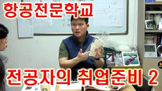 항공정비 전공자의 취업 준비 - 2 [ 항공전문학교 졸업생 ]