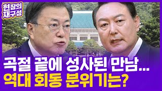 [현장의재구성] 드디어 만난다…과거에는 어떤 얘기 나눴나 / 연합뉴스TV (YonhapnewsTV)