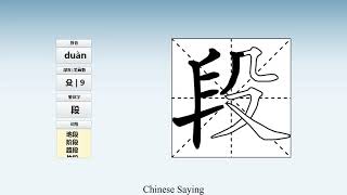 How to pronounce 段 and write 段 in Chinese