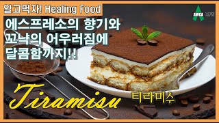 부드럽고 달콤한 홈메이드 티라미수 Cooking ep09 Tiramisu