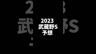 2023武蔵野S　#武蔵野ステークス　#競馬