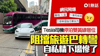 自私精！Tesla違泊雙黃線轉角彎位　塞路阻旅遊巴轉彎　下場慘了｜01熱話｜違例泊車｜缺德司機