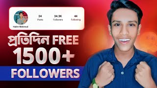 Daily Free 1500+ Insta Followers | Instagram Auto Followers 2024 | Instagram Followers Kivabe Barabo