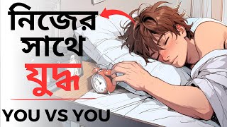 You VS You | Motivation | নিজের সাথে যুদ্ধ