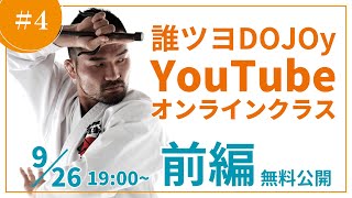 #4 誰ツヨYouTubeオンラインクラス（前編：無料公開版）