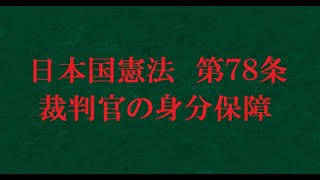 【憲法解説 #78】第78条　裁判官の身分保障【法学チャンネル】