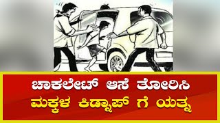 ಮುಲ್ಕಿಯಲ್ಲಿ ಶಾಲಾ ಮಕ್ಕಳ ಕಿಡ್ನಾಪ್ ಗೆ ಯತ್ನಿಸಿದ ದುಷ್ಕರ್ಮಿಗಳು│Daijiworld Television