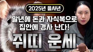 ✨2025년 금전 대박나는 쥐띠운세✨말년으로 갈수록 대박난다! 2025년 금전과 자식복으로 집안에 겹경사 납니다! 2025년 을사년 60년생 72년생 84년생 96년생 쥐띠 운세