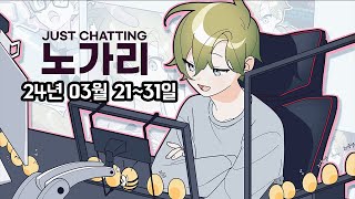 24.03.21-31 퇴근길과 함께하는 노가리