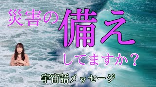 災害の備えをしてますか　アルクトュルス宇宙語メッセージ　ライトランゲージ