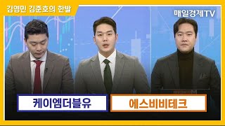 [한발] 케이엠더블유·에스비비테크 / 김영민 김준호의 한발 / 매일경제TV